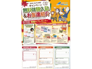 秋の無料体験入塾＆お友達紹介キャンペーン！