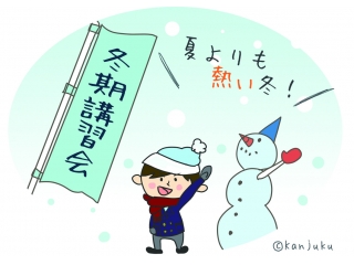 関塾の冬期講習会!