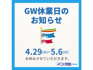 ゴールデンウィーク休校のお知らせ